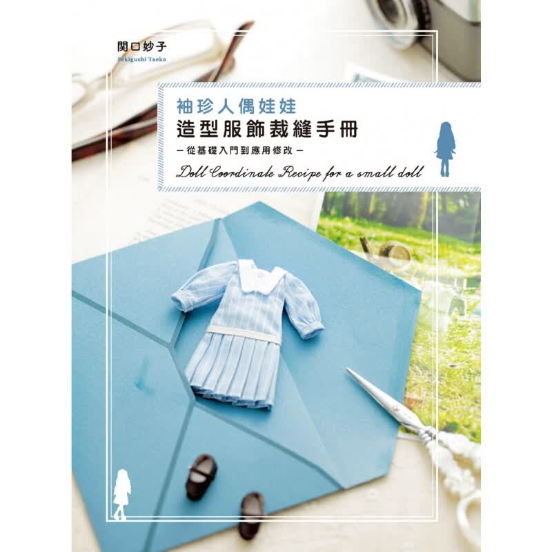 现货港台原版 袖珍人偶娃娃造型服饰裁缝手册 从基础入门到应用修改関口妙子减压趣味生活手作