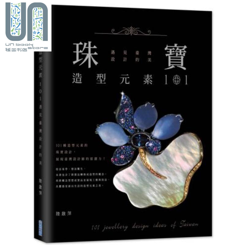 珠宝造型元素101 遇见台湾设计的美 港台原版 陆启萍 尖端出版社 精装