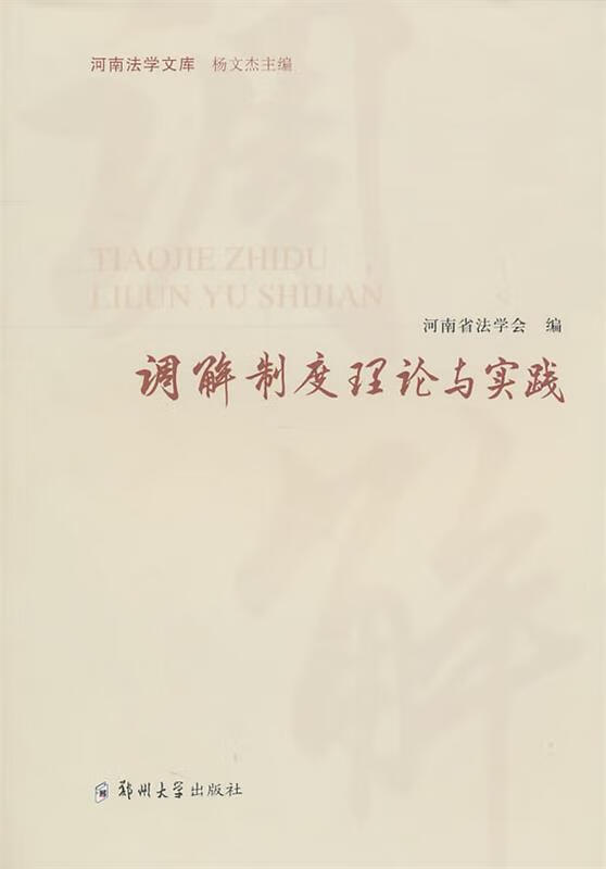 调解制度理论与实践