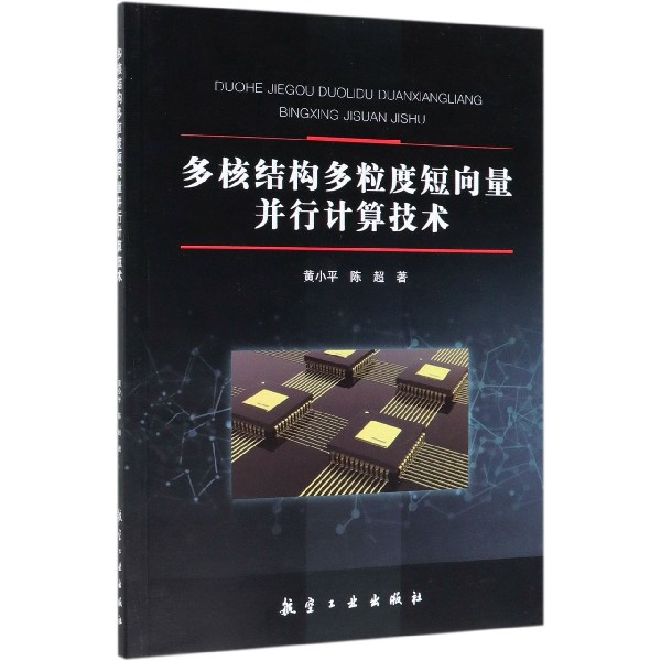 多核结构多粒度短向量并行计算技术