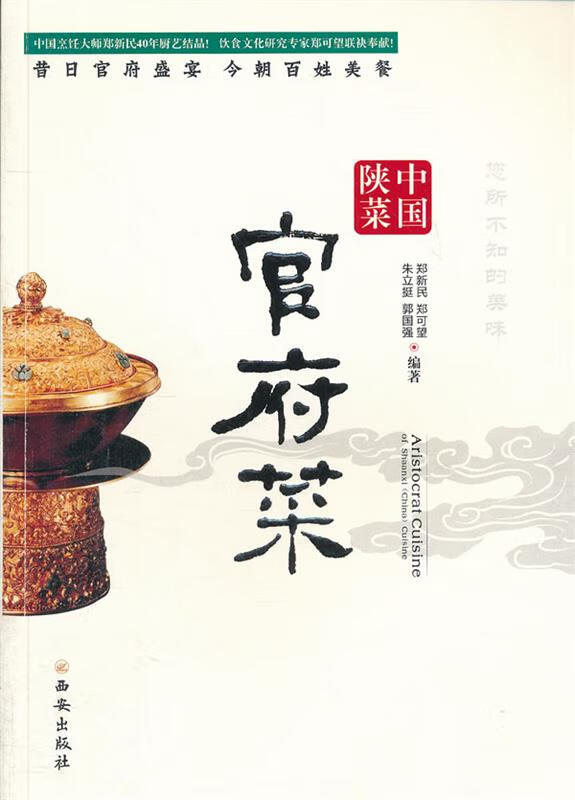 中国陕菜-官府菜