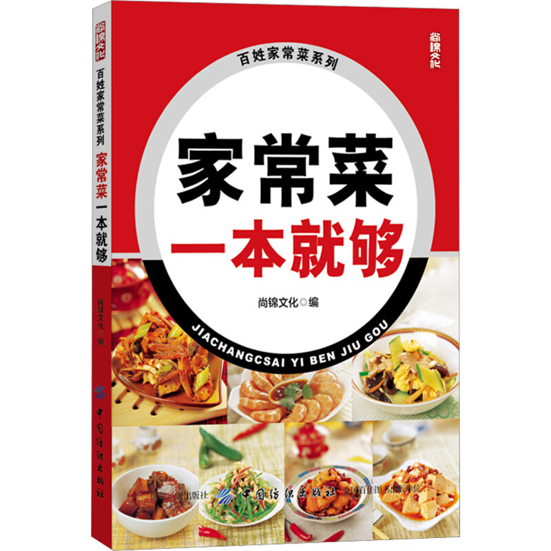 家常菜一本就够 尚锦文化 书籍