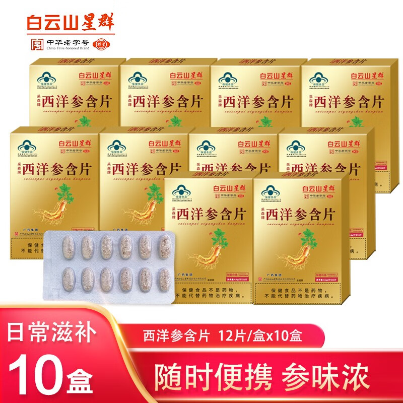 【漏洞价49】广药白云山星群 西洋参含片  120片/共10盒