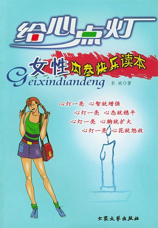 给心点灯--女性内参快乐读本 彭斌 著【正版】
