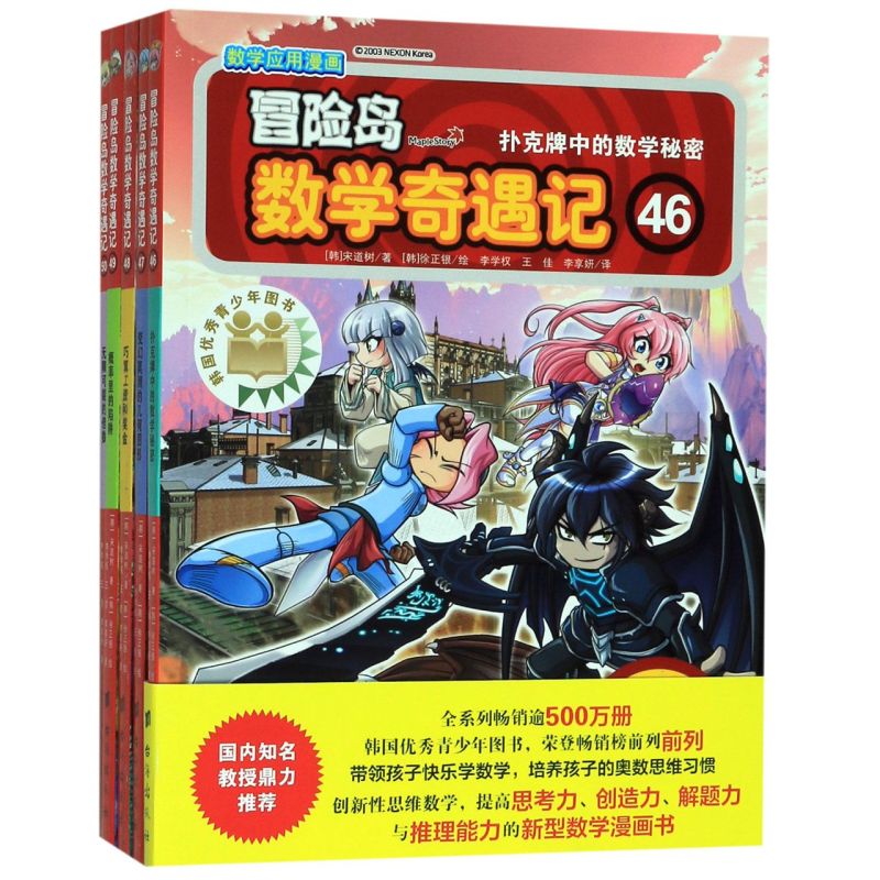 冒险岛数学奇遇记(46-50共5册)