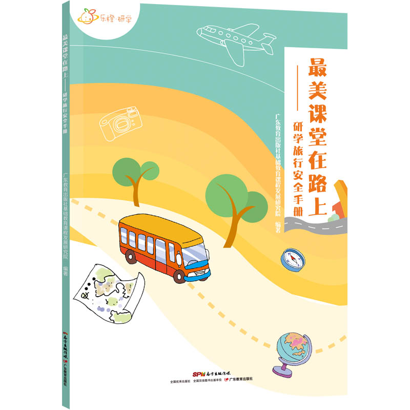 最美课堂在路上：研学旅行安全手册