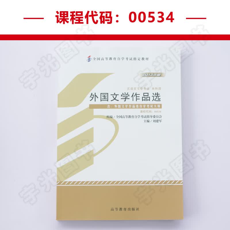 自学考试教材 0534汉语言文学专升本的书籍 00534外国文学作品选刘建军高等教育版 2023年成教成考自考函授大