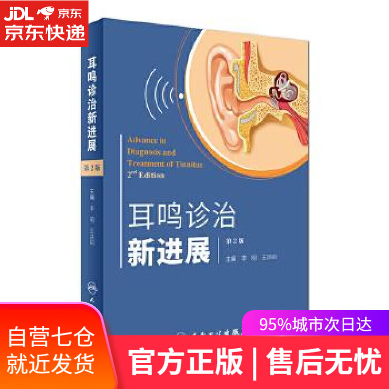 【新华书店】耳鸣诊治新进展 李明,王洪田主编 人民卫生出版社