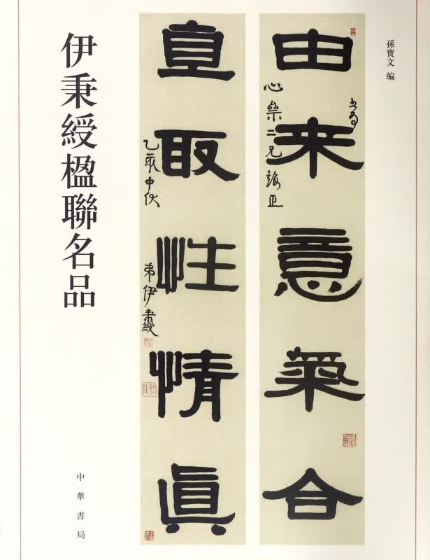 伊秉绶楹联名品