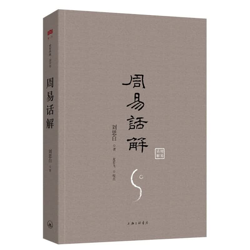 周易话解 新华书店 国学古籍经部图书