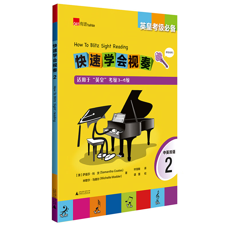 英皇考级必备 快速学会视奏2 How to Blitz Sight Reading 2
