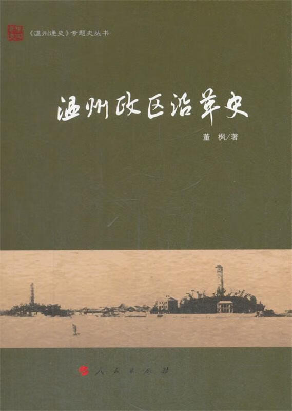温州政区沿革史 董枫 著【正版书】