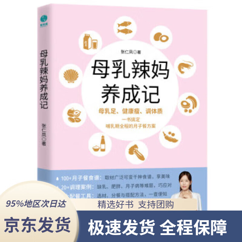 【 京东配送 支持团购】母乳辣妈养成记：一本书搞定哺乳期全程的月子餐方案 张仁凤著,斯坦威出品 中国友谊出版公司