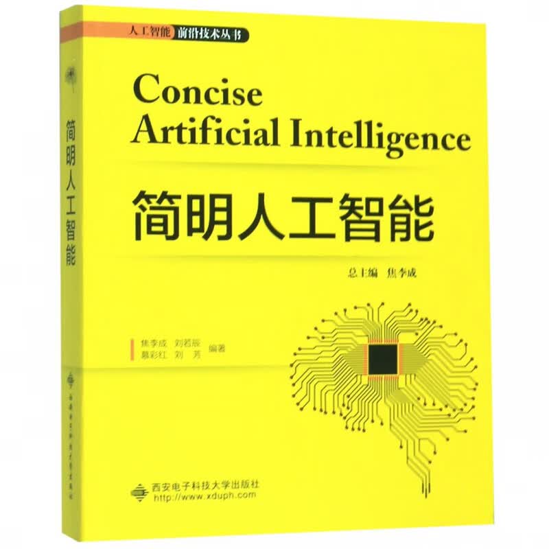 简明人工智能/人工智能前沿技术丛书