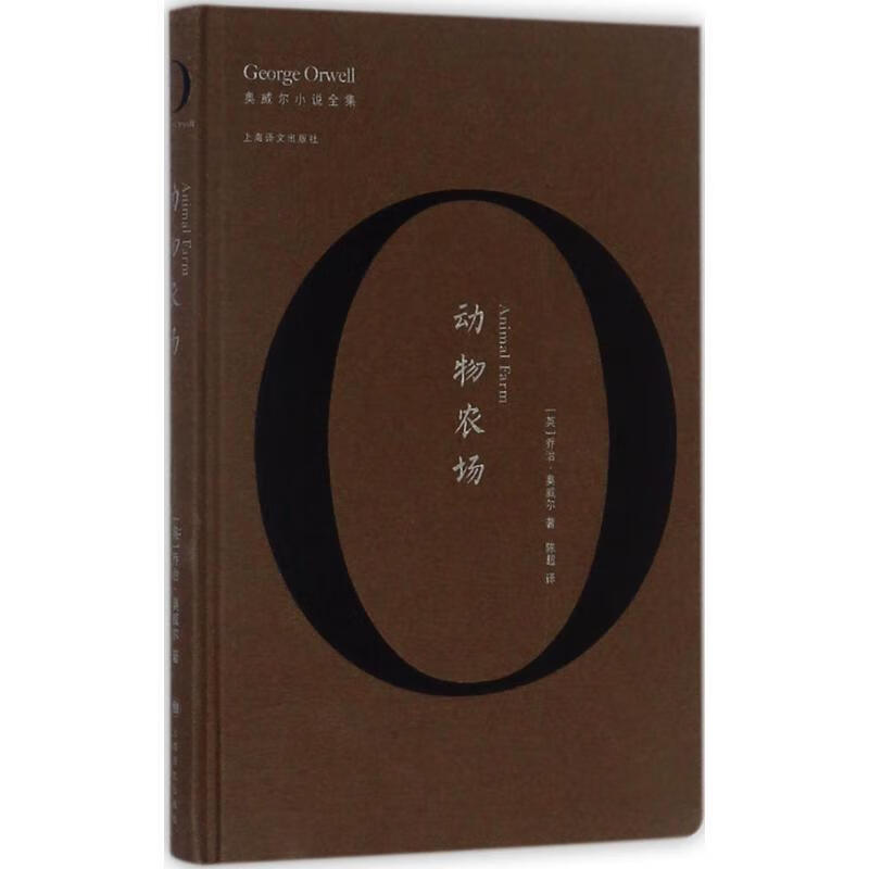 动物农场 乔治·奥威尔(George O