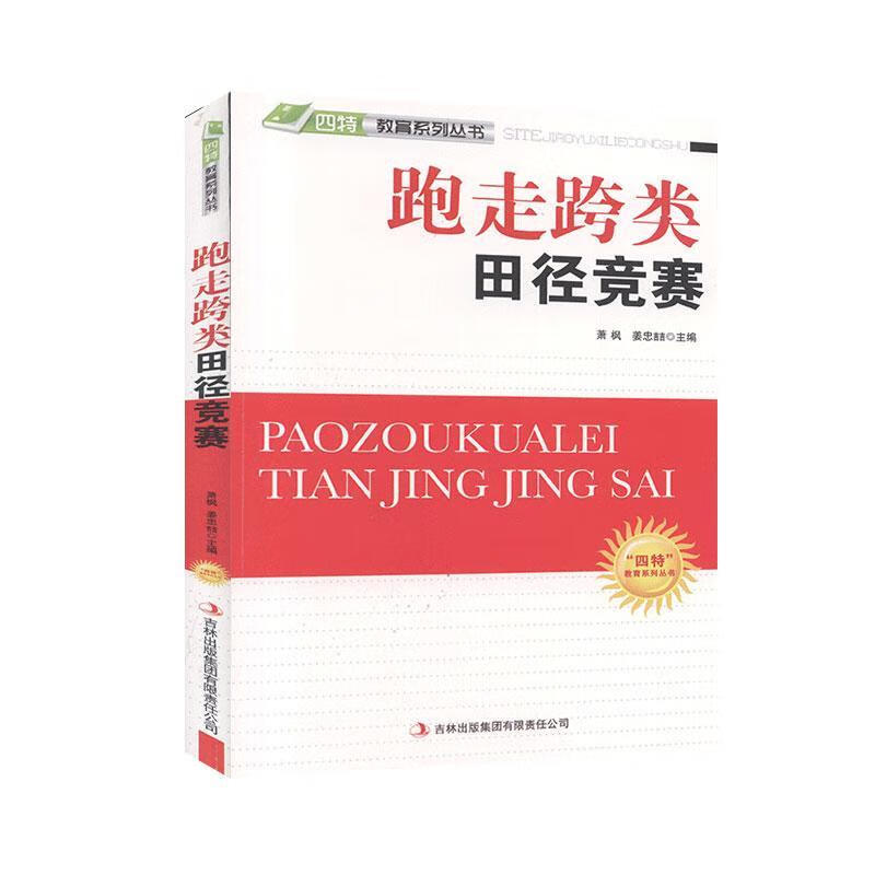 跑走跨类田径竞赛萧枫吉林出版集团股份有限公司9787546386300 运动/健身书籍