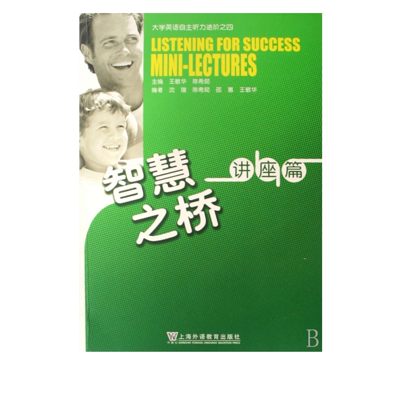 智慧之桥(讲座篇大学英语自主听力进阶之四)