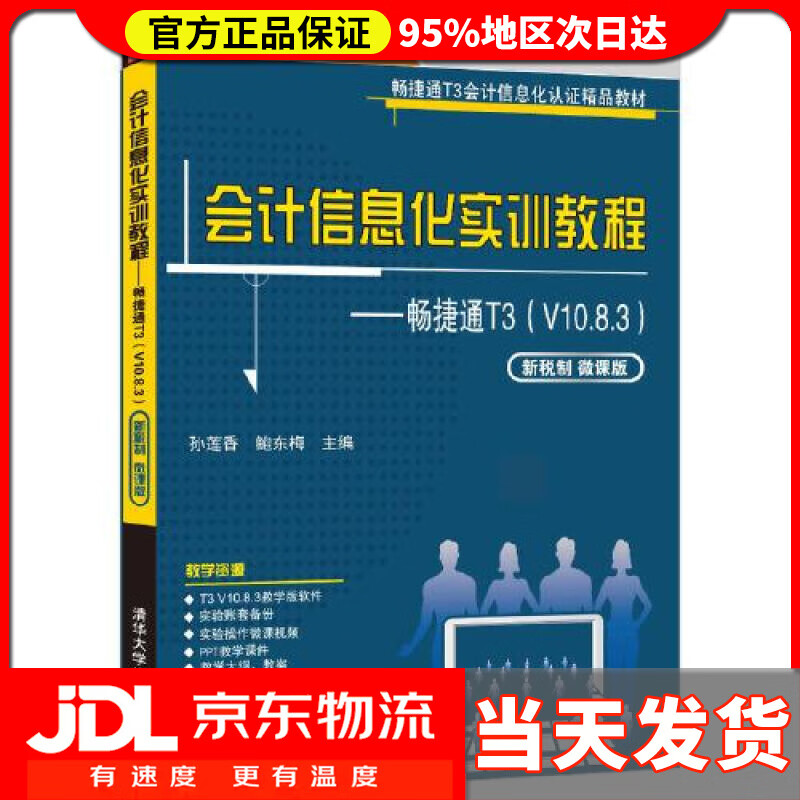 会计信息化实训教程——畅捷通T3(V10
