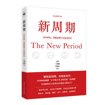 新周期:逆全球化、智能浪潮与大流动时代
