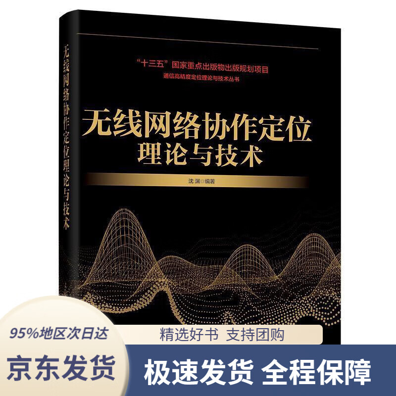 【 京东配送 支持团购】无线网络协作定位理论与技术沈渊电子工业出版社9787121363221