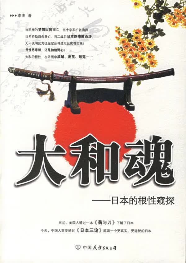 大和魂 日本的根性窥探 李涛【正版书籍,畅读优品】