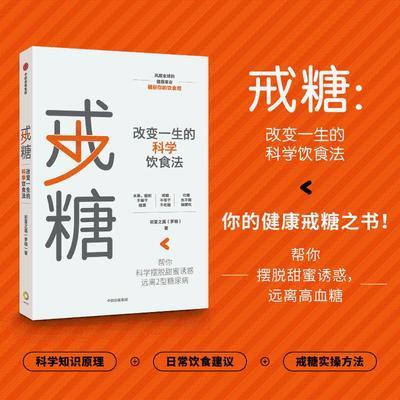 戒糖:改变一生的科学饮食法摆脱甜蜜诱惑远离2型糖尿病健康减 戒糖