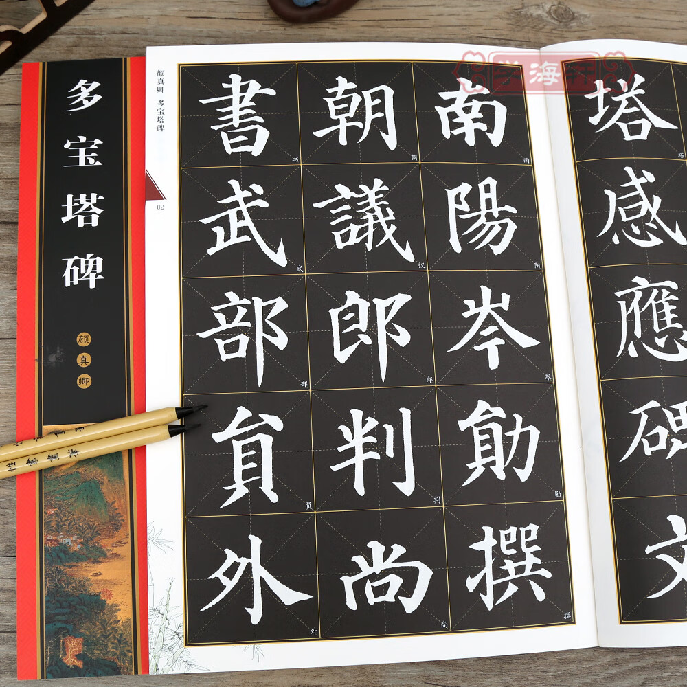 学海轩 颜真卿多宝塔碑 黑底白字 米字格 简体角注 名家墨宝选粹临帖