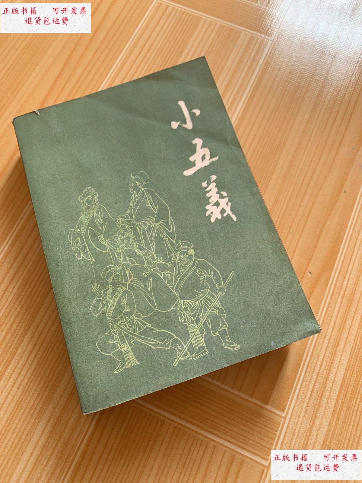 【二手9成新】小五义 /[清]石玉昆 漓江出版社