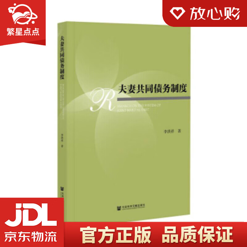 【全新正版】夫妻共同债务制度 李洪祥 著 社会科学文献出版社