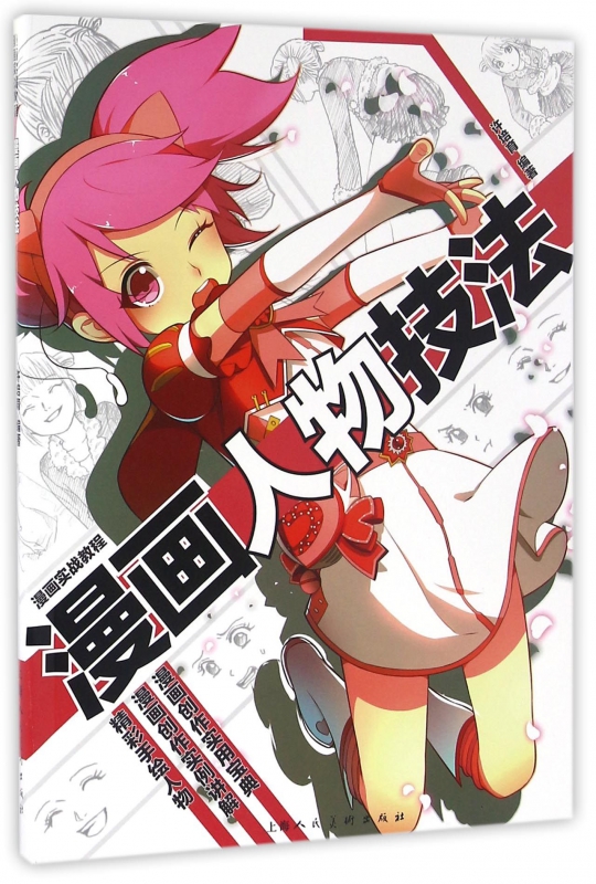 漫画人物技法(漫画实战教程)