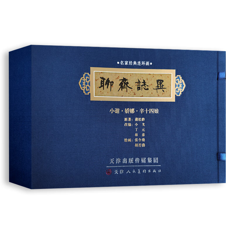 【二手99新】聊斋志异 名家经典连环画 小谢娇娜辛十四娘精装传统