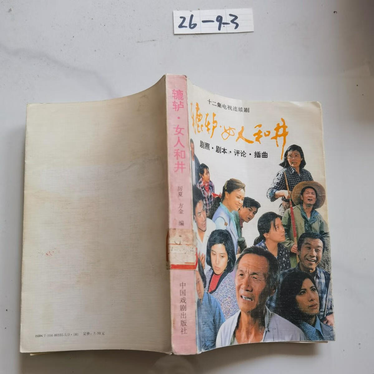 (旧书九成新)十二集电视连续剧:辘轳女人和井