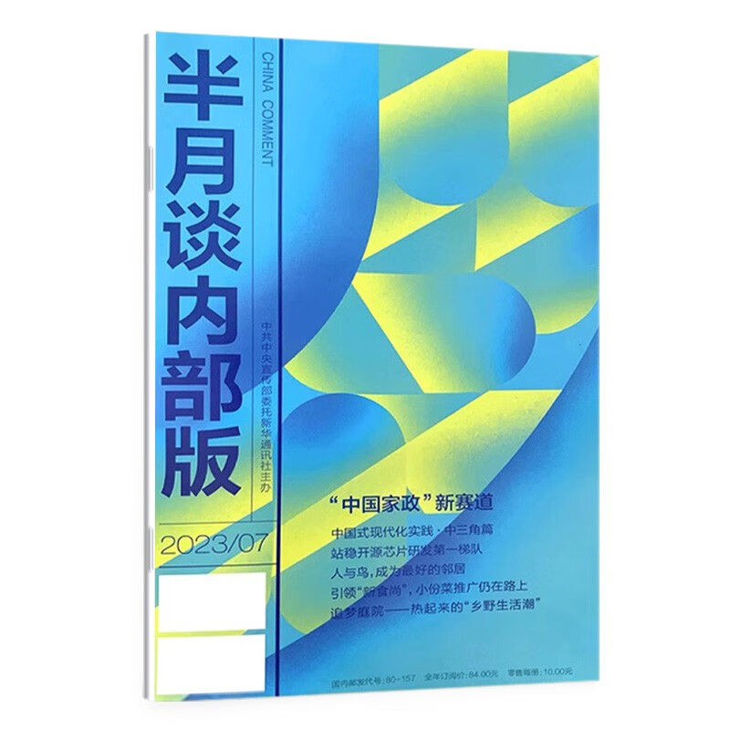 单本随选】半月谈2023期刊杂志订阅内部版1-12期省考国考2024公务员考试申论范文素材时政热点考公遴选军队文职面试用书江苏广东山东北京 2023内部版第7期