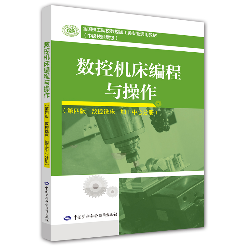 数控机床编程与操作（第四版 数控铣床 加工中心分册）