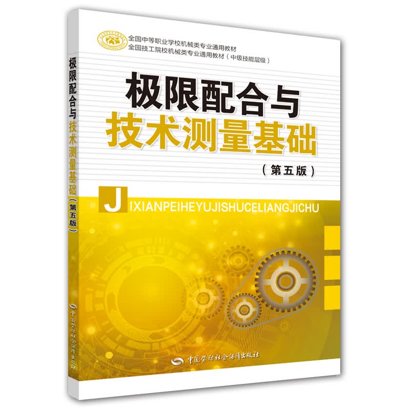 极限配合与技术测量基础（第五版）