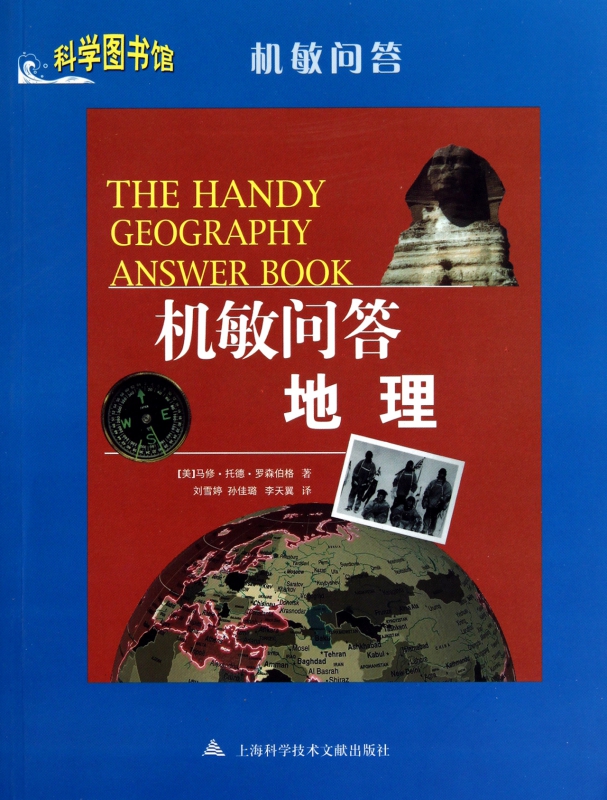 机敏问答(地理)/科学图书馆