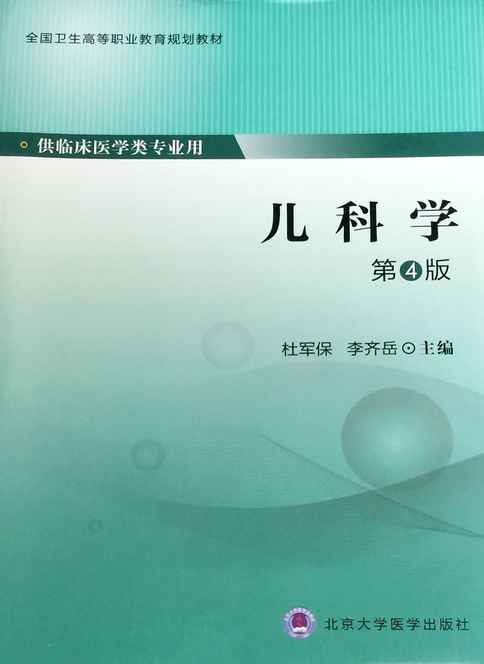 儿科学 第4版 第四轮大专教材 十二五