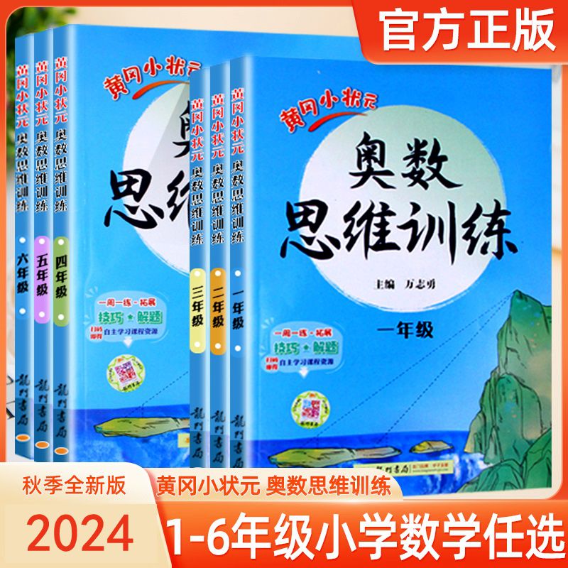 2024黄冈小状元奥数思维训练小学举一反三视频讲解一二三四五六年级上册下册通用版数学提升 奥数全讲解（年级全一册） 一年级