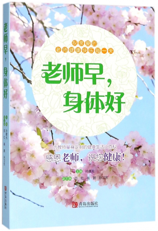 老师早身体好