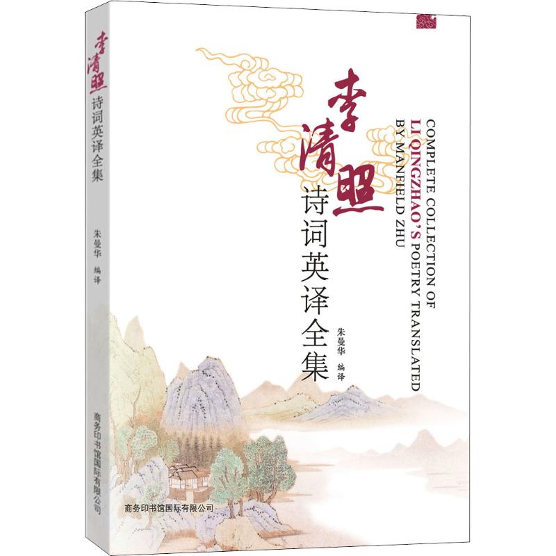 李清照诗词英译全集
