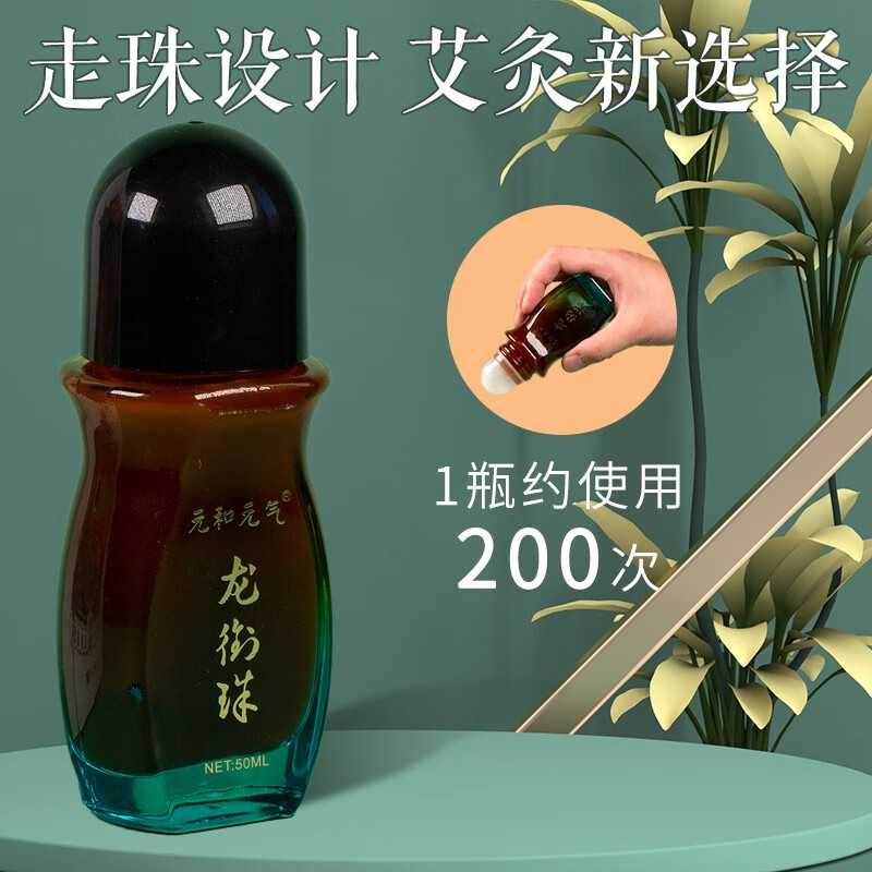 传承元和堂迷罗龙衔珠艾灸液艾草滚珠艾灸涂抹颈肩腰腿按摩刮痧通经活络外用 【体验装】 50ml*1瓶