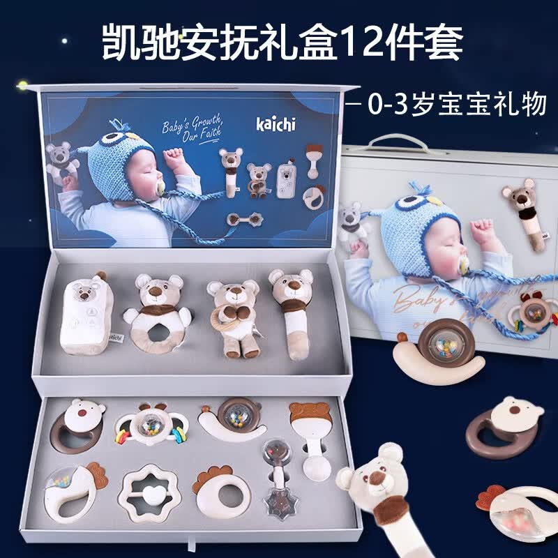 凯驰玩具（Kaichi）安抚套装婴儿玩具新生儿礼盒男女孩生日满月周岁礼物0-1-3岁 安抚礼盒12件套 新生礼-满月礼-百天礼-周岁礼属于什么档次？