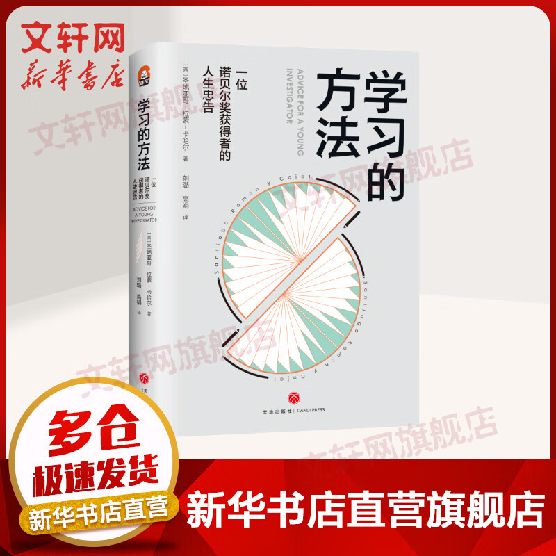 学习的方法 一位诺贝尔奖获得者的人生忠告 图书