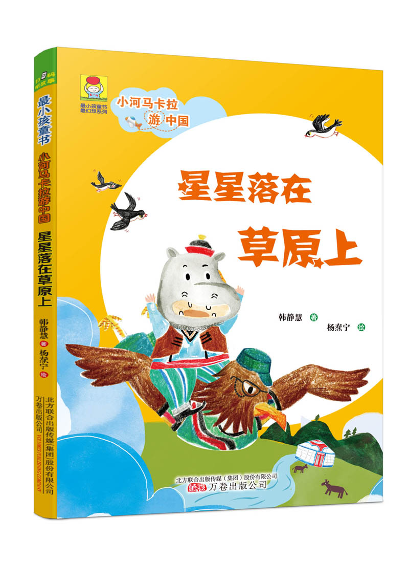 星星落在原上 童书 韩静慧著 万卷出版公司 9787547046210