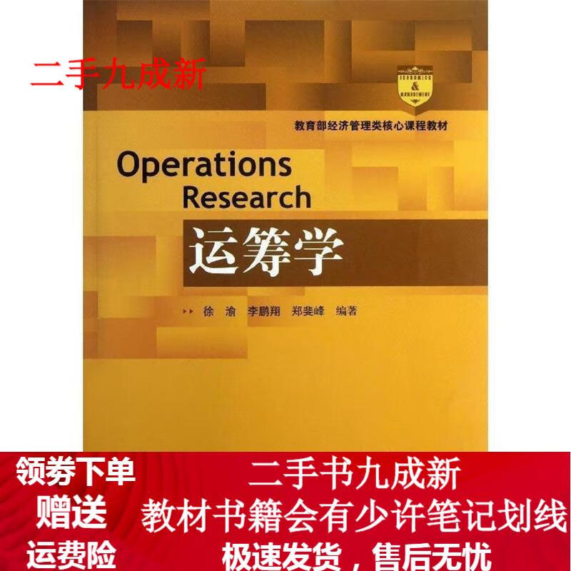 运筹学 徐渝,李鹏翔,郑斐峰等 编著 9