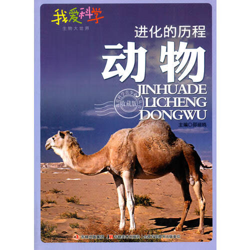 进化的历程 动物【正版好书,下单速发】