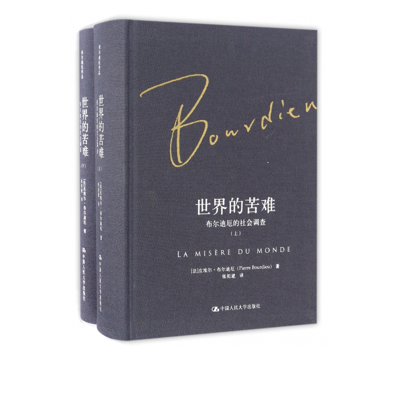 世界的苦难(布尔迪厄的社会调查上下)(精)