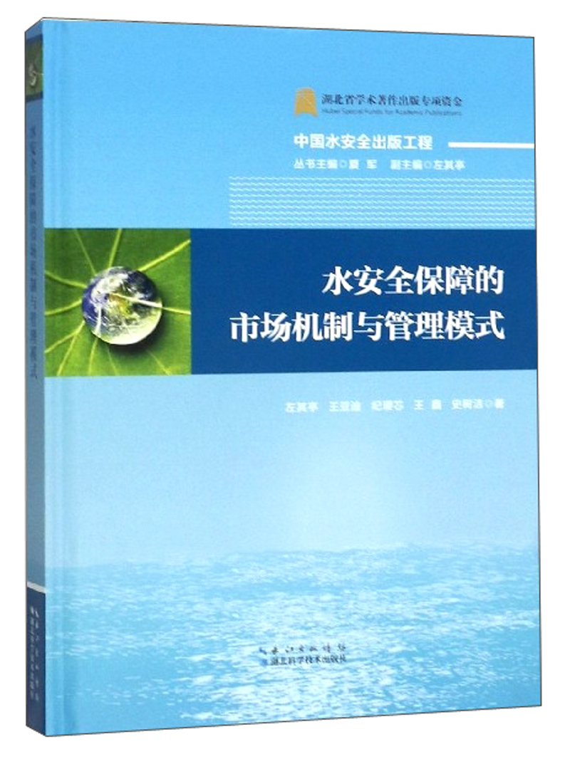 水安全保障的市场机制与管理模式