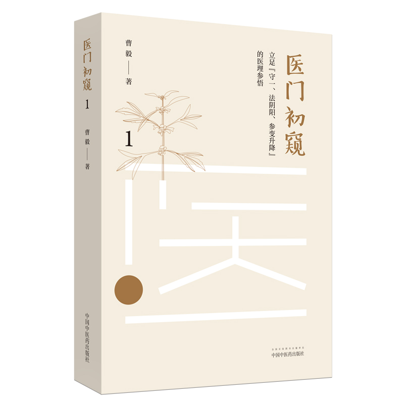 医门初窥（1）曹毅 著 中国中医药出版社 立足守一、法阴阳、参变升降的医理参悟 中医临床 书籍