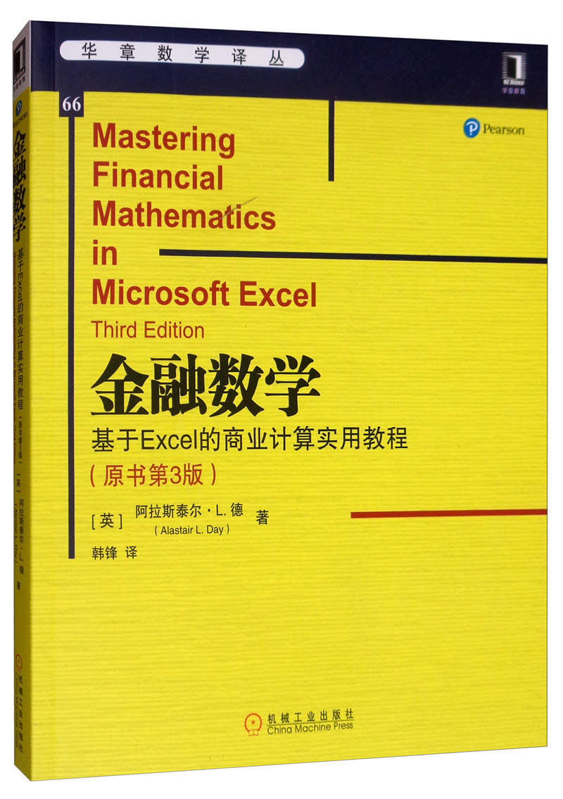 正版图书 金融数学:基于excel的商业计算实用教程(原书第3版) 数学